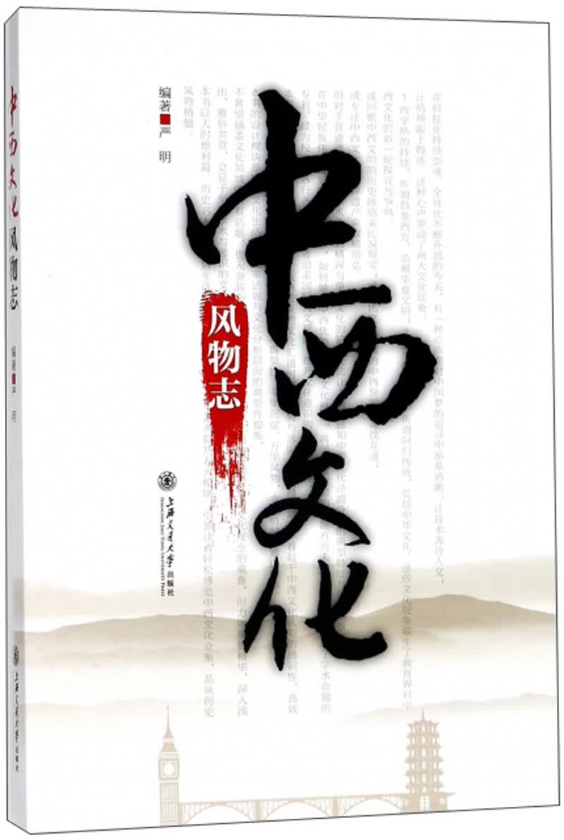中西文化风物志