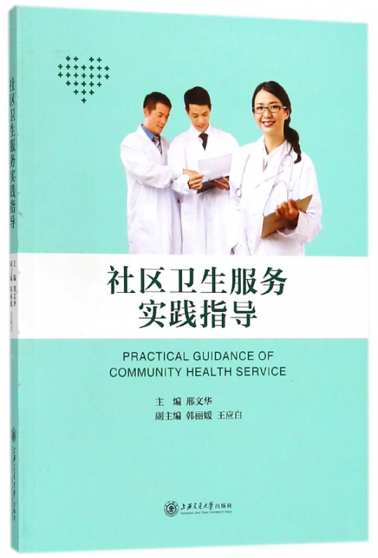 社区卫生服务实践指导