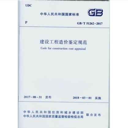 GB/T 51262-2017 建设工程造价鉴定规范