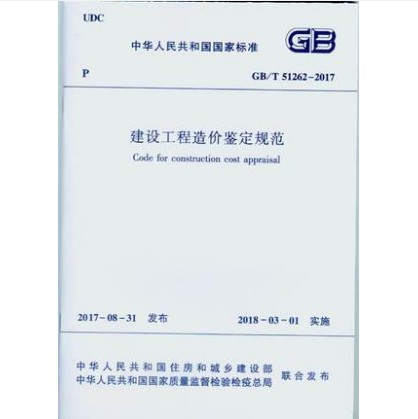 GB/T 51262-2017 建设工程造价鉴定规范