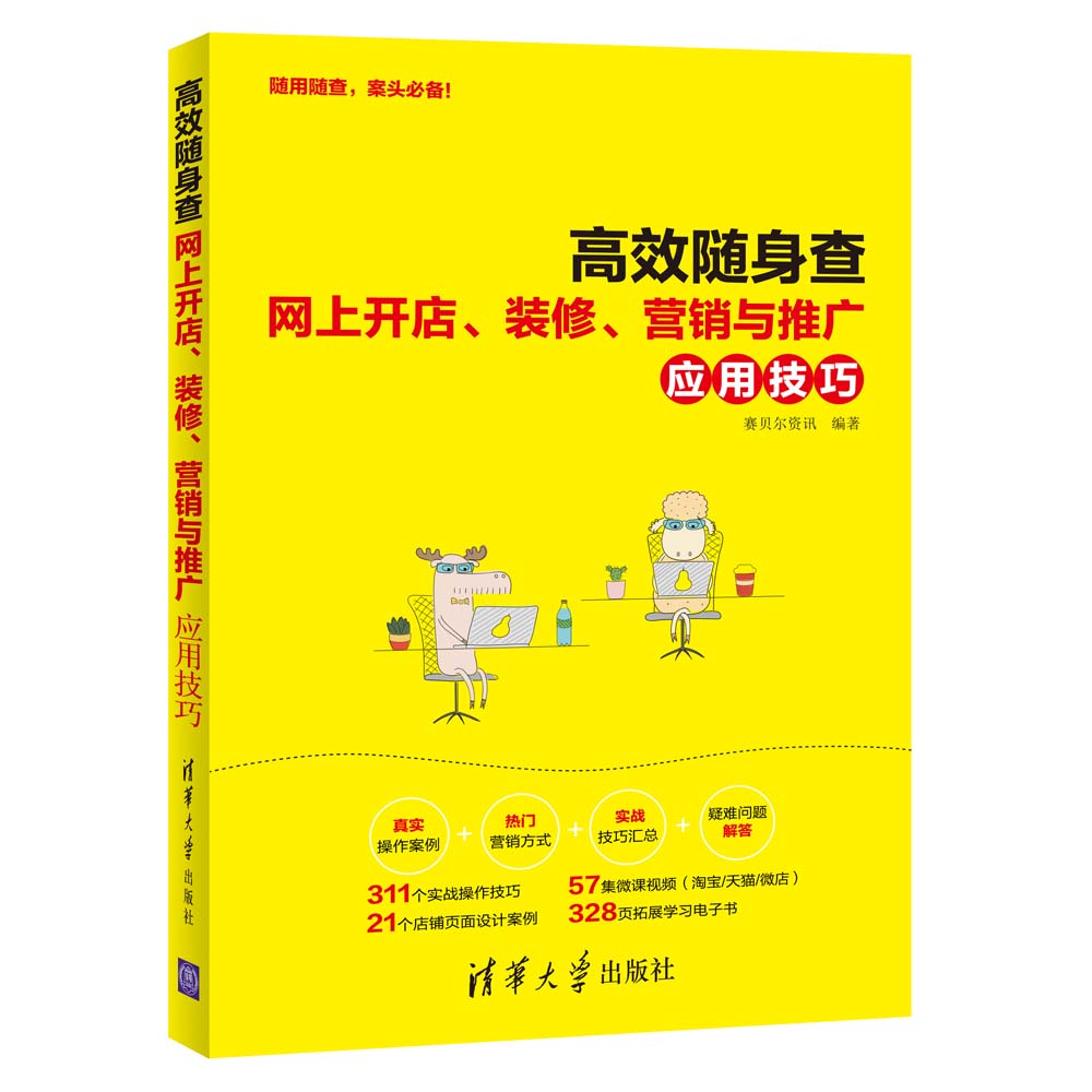 高效随身查：网上开店、装修、营销与推广应用技巧