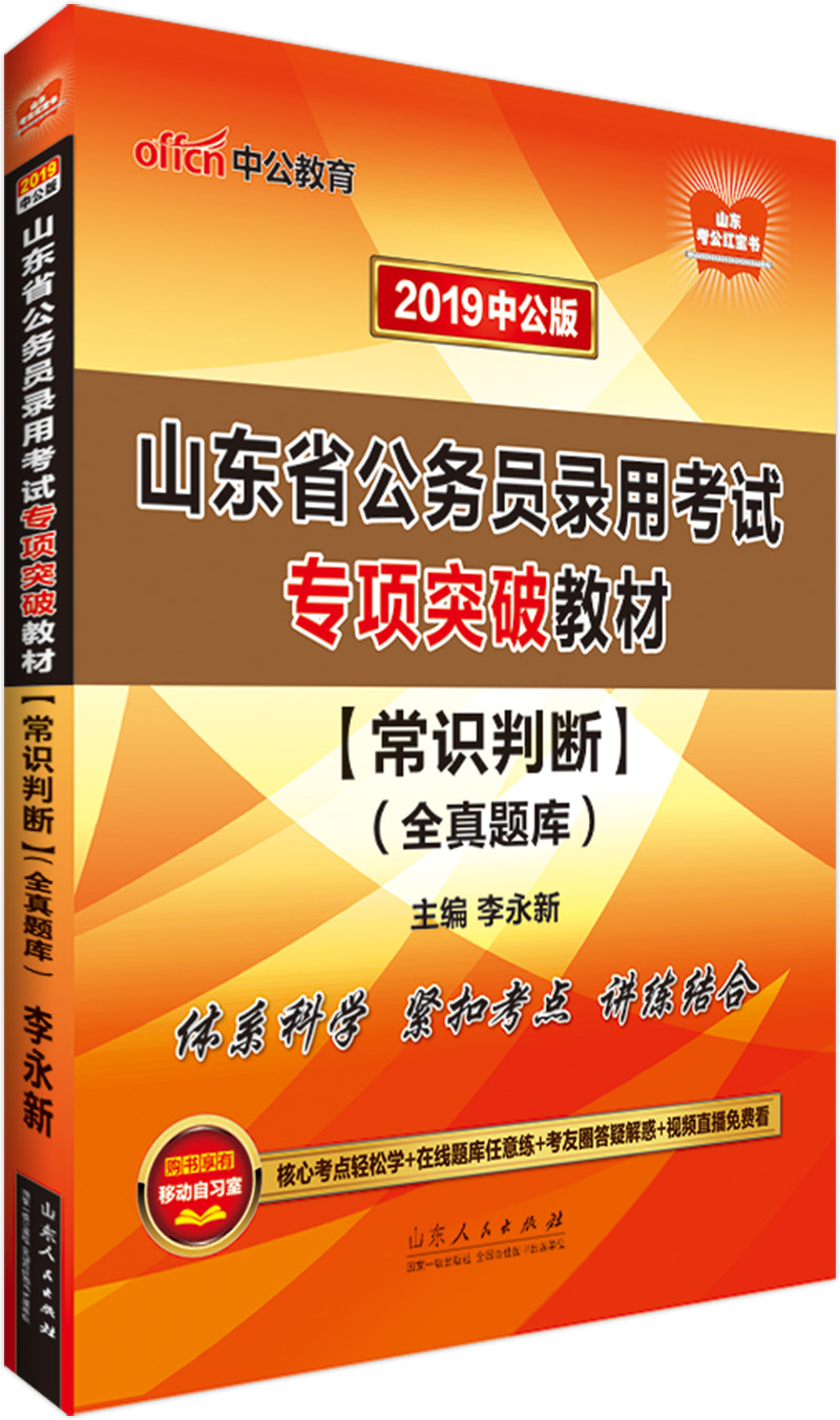 中公教育2019山东省公务员考试教材：常识判断（全真题库）