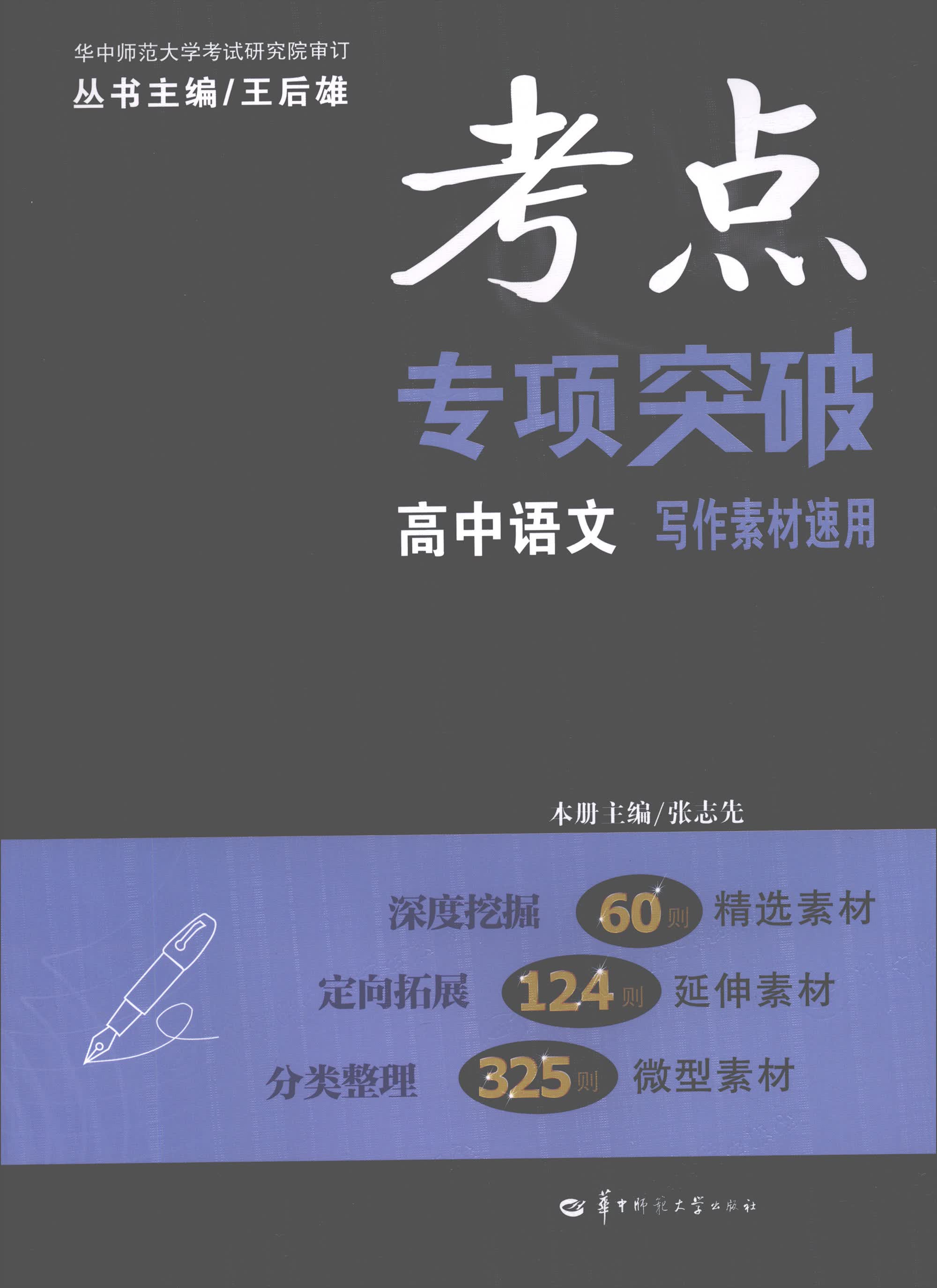 考点专项突破：高中语文（写作素材速用）