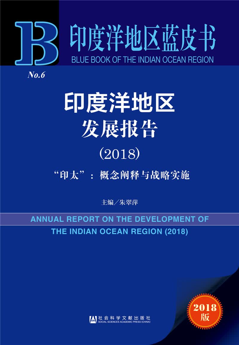 印度洋地区蓝皮书：印度洋地区发展报告（2018）