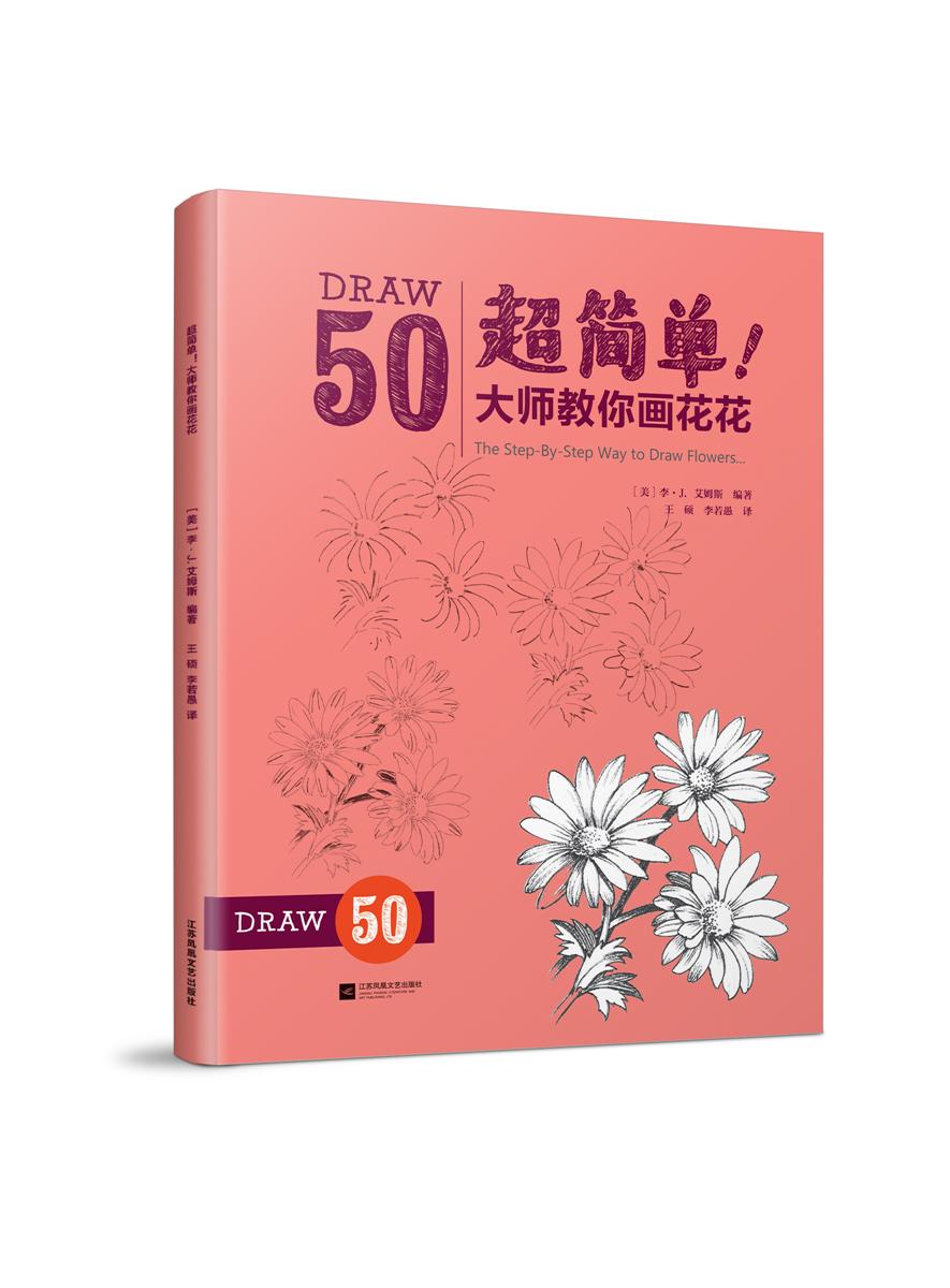 超简单 大师教你画花花(迪士尼~~学简笔画,启蒙入门绘画书简笔画大全