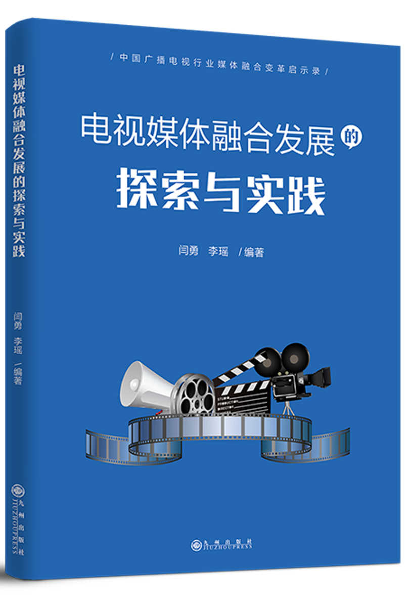 正版 电视媒体融合发展的探索与实践:中国广播电视行业媒体融合变革