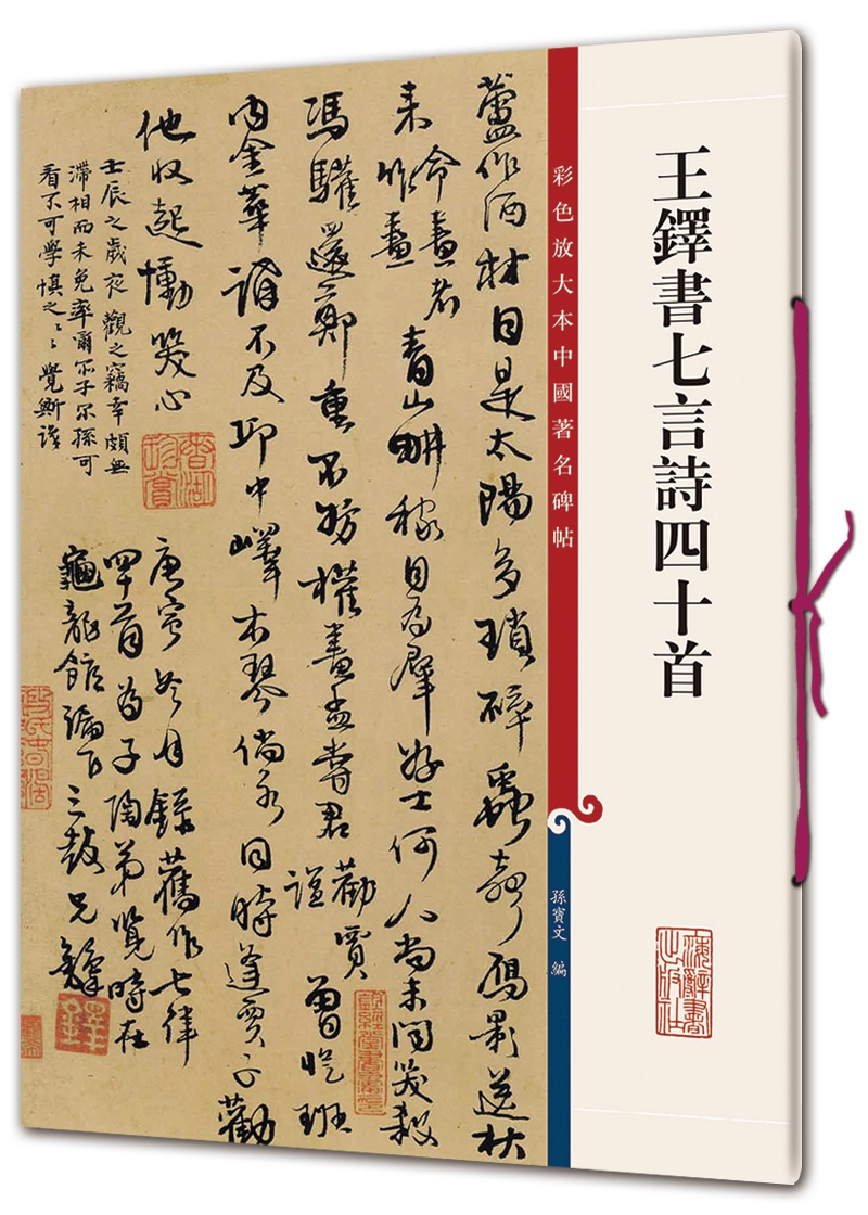 彩色放大本中国著名碑帖·王铎书七言诗四十