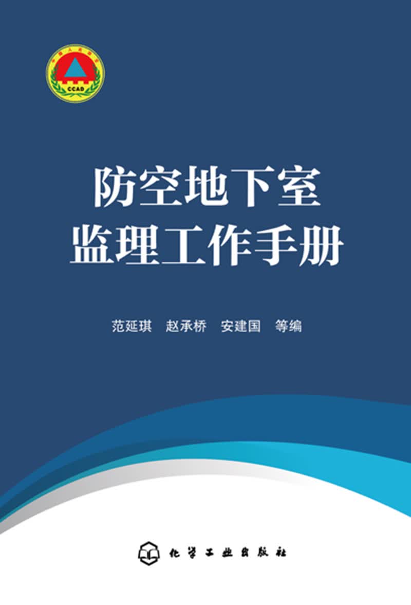 防空地下室监理工作手册9787122318107