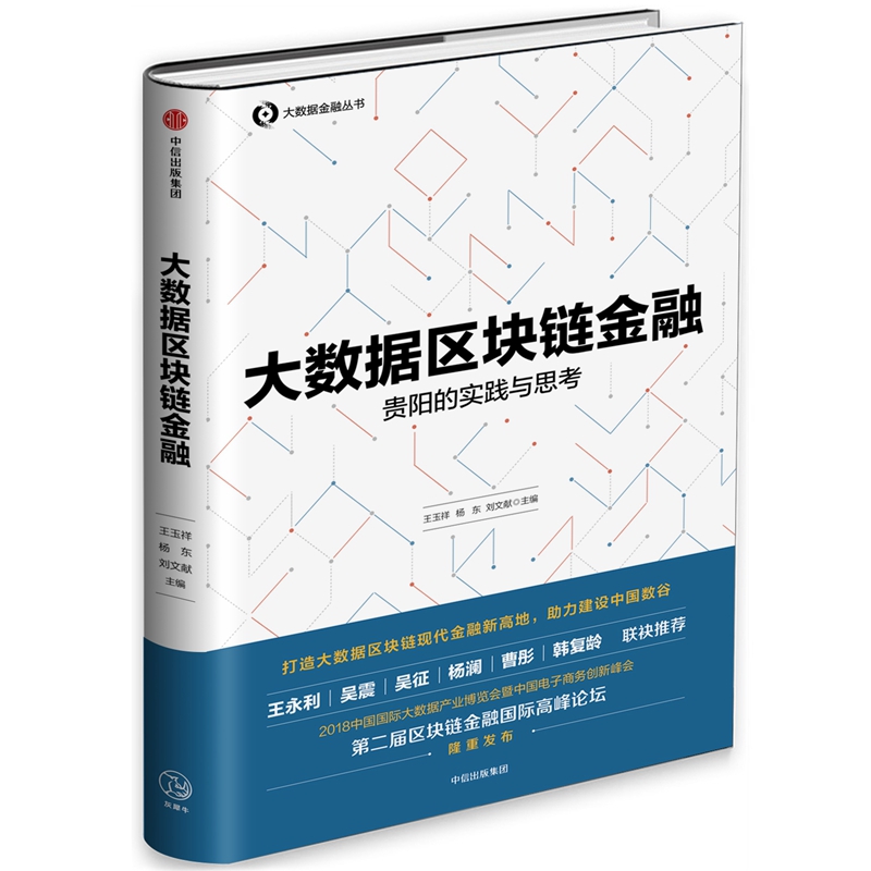 大数据区块链金融：贵阳的实践与思考