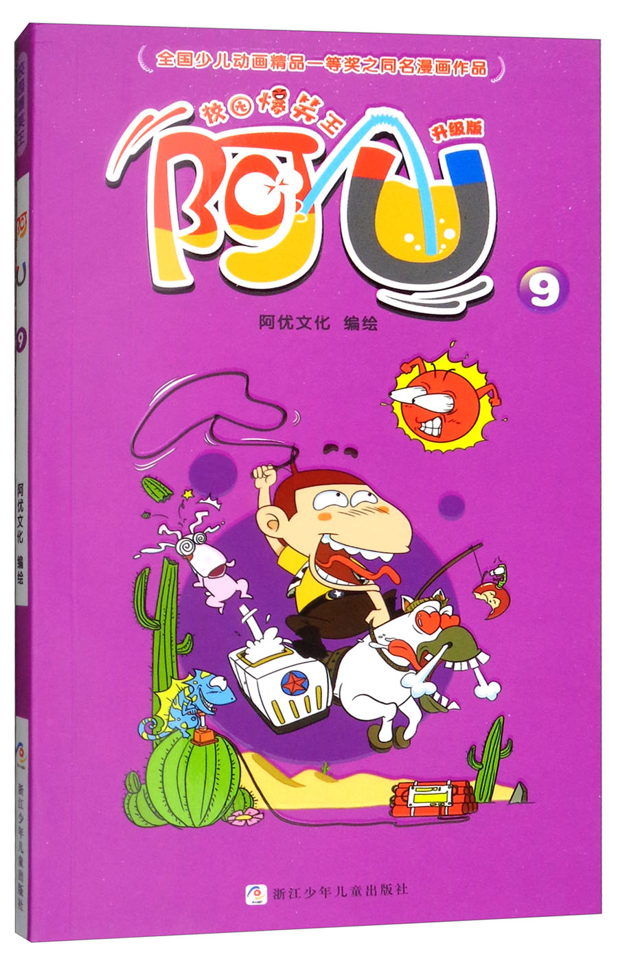 校园爆笑王:阿u(9 升级版)