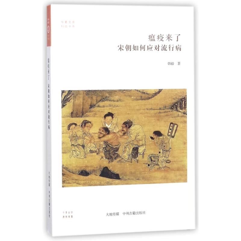 瘟疫来了:宋朝如何应对流行病/华夏文库