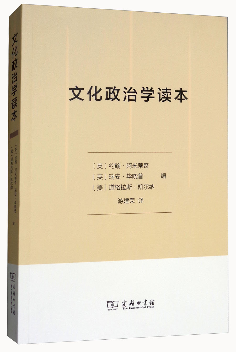 【新品】文化政治学读本9787100153980编者:(英)约翰*阿米蒂奇//瑞安*
