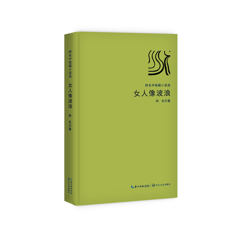 女人像波浪阿毛中短篇小说集阿毛著长江文艺9787570200788楚风臻选
