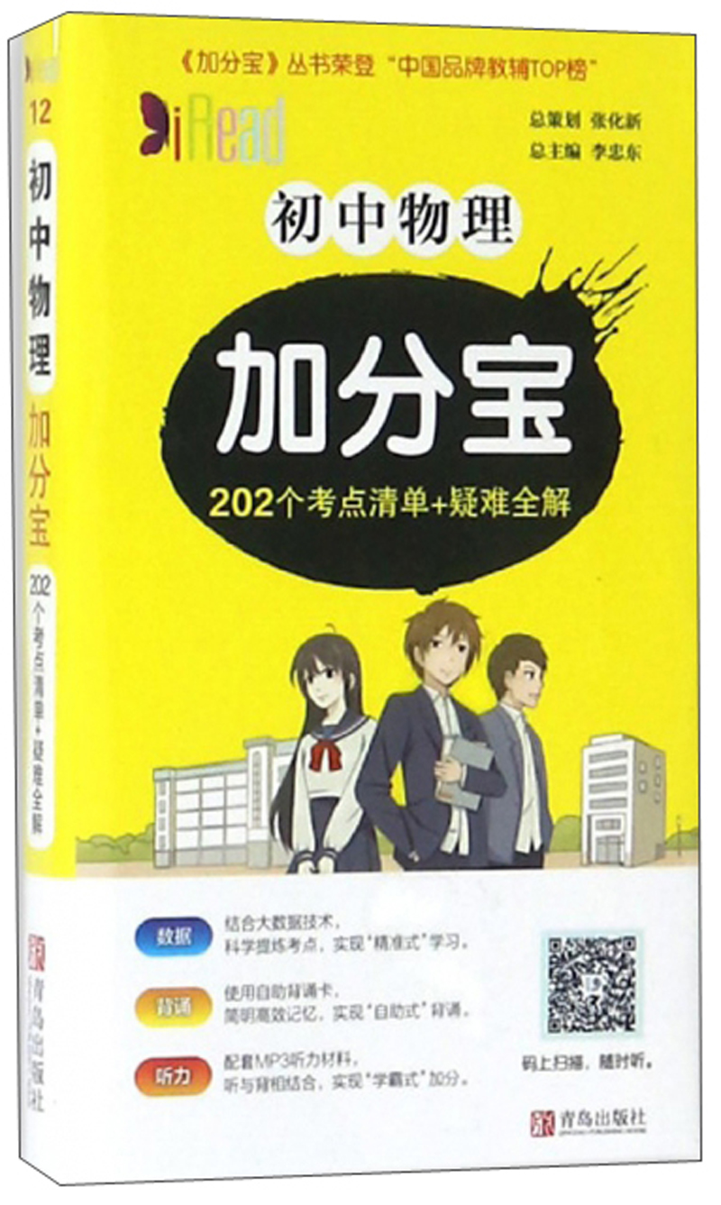2020新版加分宝-物理（初中）