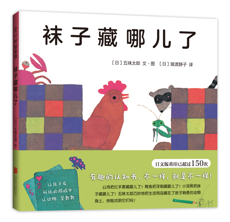 袜子藏哪儿了（精装）五味太郎经典创意绘本 趣味认知启蒙 学数数认动物  0-3岁 爱心树童书 一升二衔接 小升初衔接