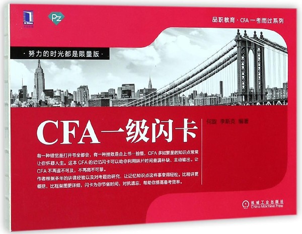 CFA一级闪卡/品职教育CFA一考而过系列