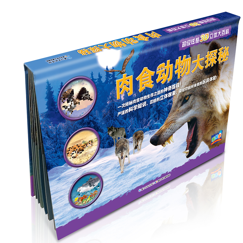乐易学·超级炫酷3D立体大百科:肉食动物