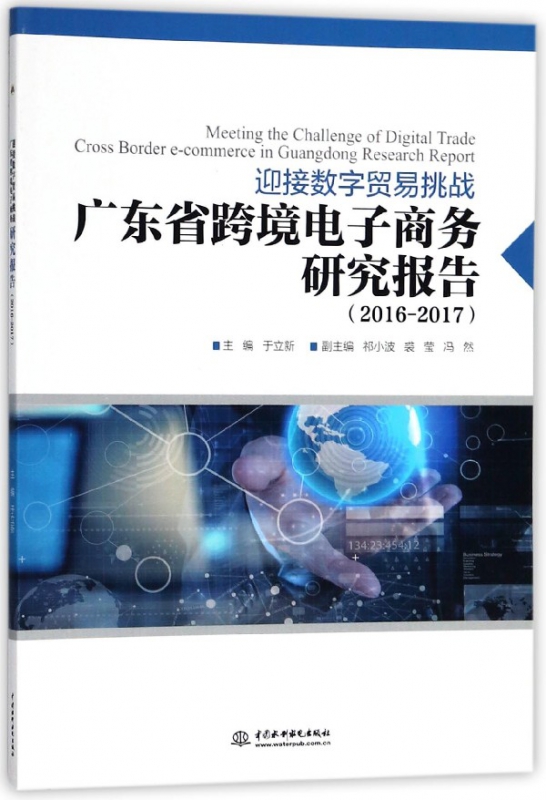 迎接数字贸易挑战(广东省跨境电子商务研究报告2016-2017)