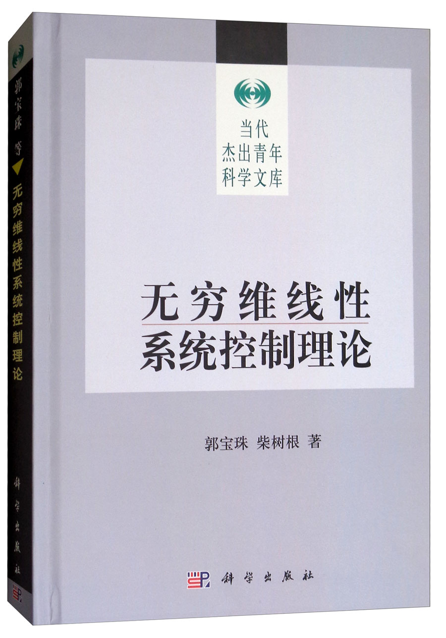 无穷维线性系统控制理论