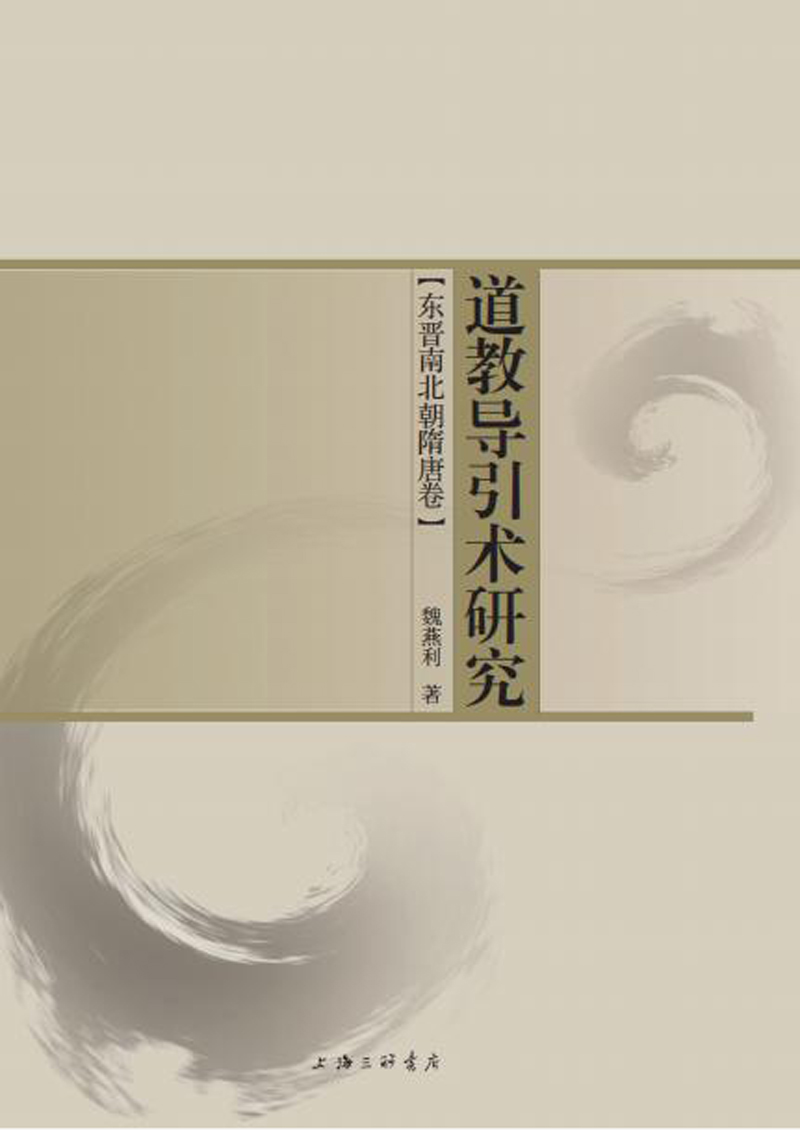 道教导引术研究（东晋南北朝隋唐卷）