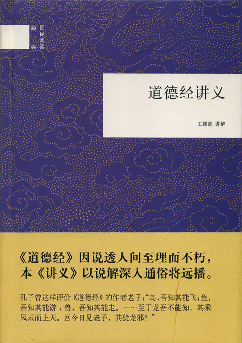 道德经讲义 （精装）中华书局国民阅读经典系列