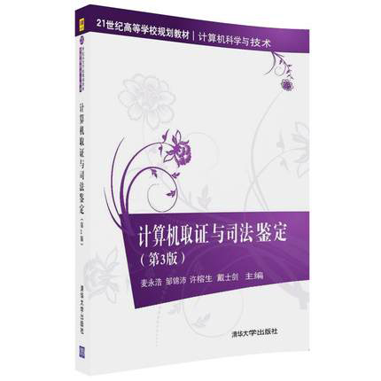 现货 计算机取证与司法鉴定(计算机应用高等学校教材)（第3版）（21世纪高等学校规划教材·计算机科学