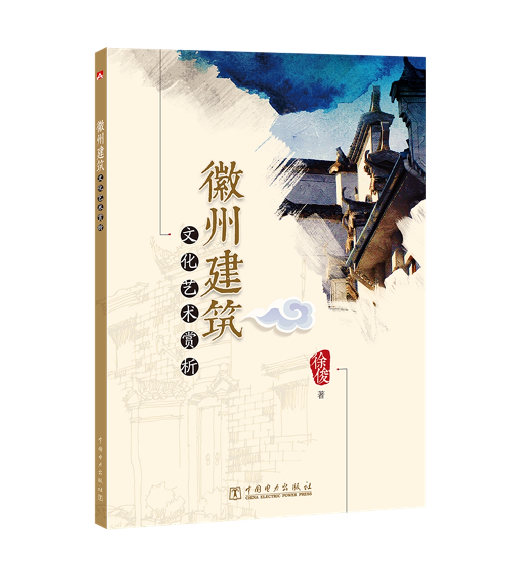 徽州建筑文化艺术赏析
