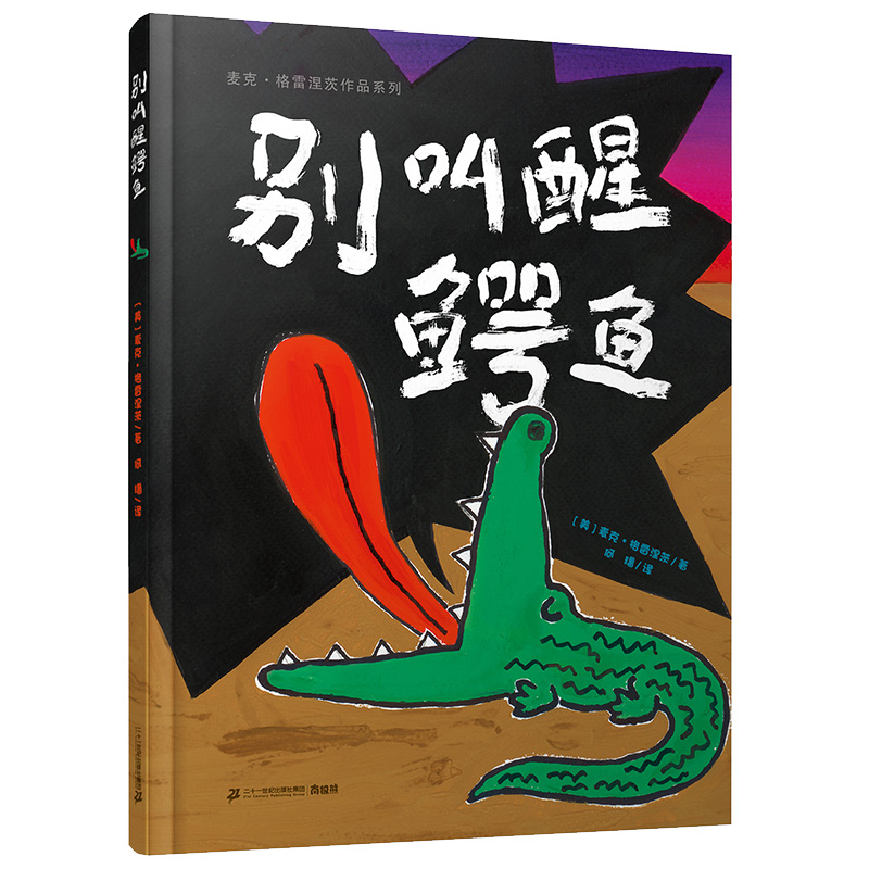 别叫醒鳄鱼 麦克格雷涅茨彩虹绘本馆