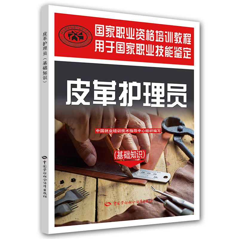 皮革护理员（基础知识）/国家职业资格培训教程