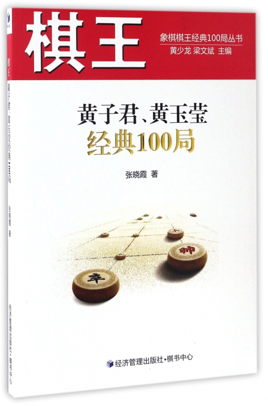 棋王黄子君黄玉莹经典100局/象棋棋王经典100局丛书