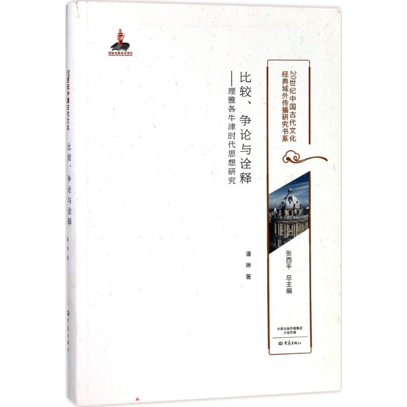 比较、争论与诠释