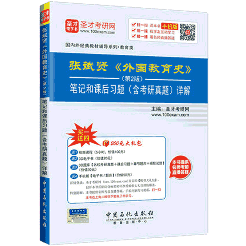 圣才教育&middot;张斌贤 外国教育史（第2版）笔记和课后习题 （含考研真题）详解（赠送电子书大礼包）