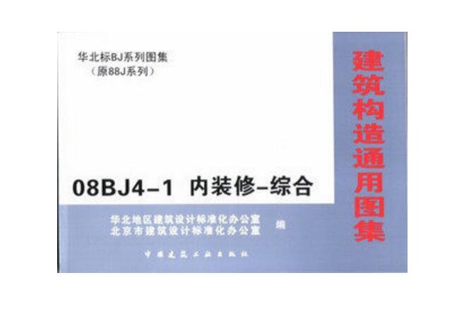 08BJ4-1 内装修—综合
