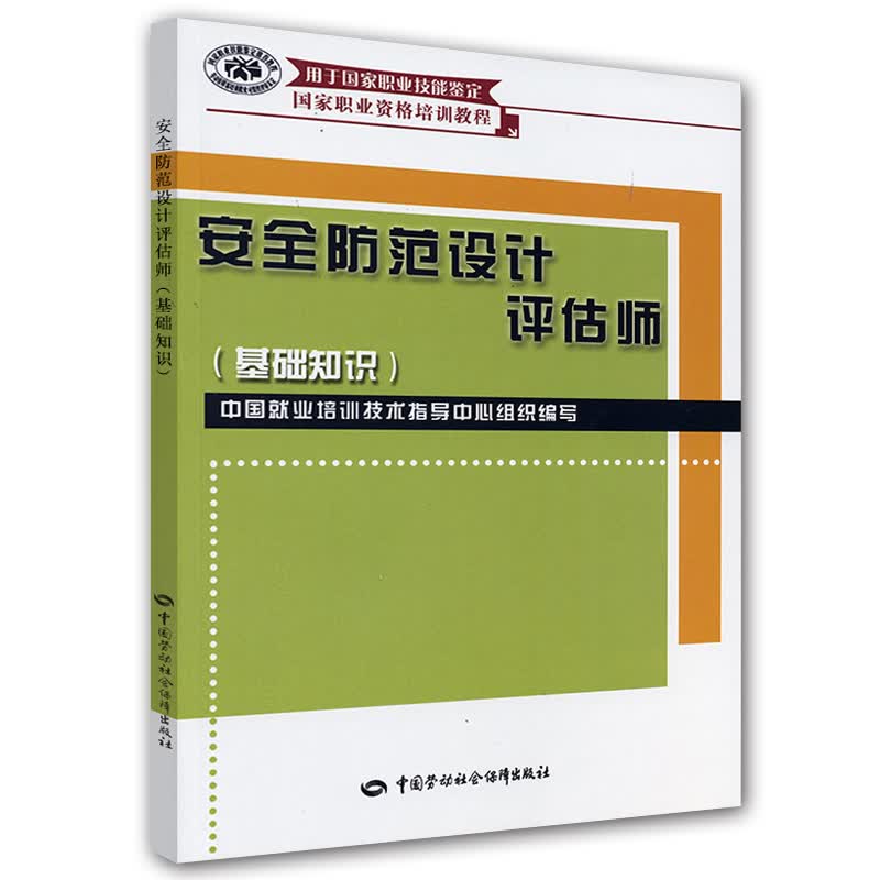 安全防范设计评估师 基础知识 国家职业资格培训教程 用于国家职业技能鉴定