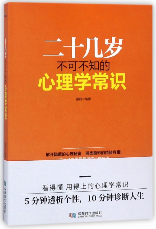 二十几岁不可不知的心理学常识