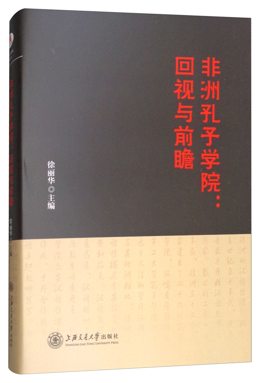 非洲孔子学院:回视与前瞻