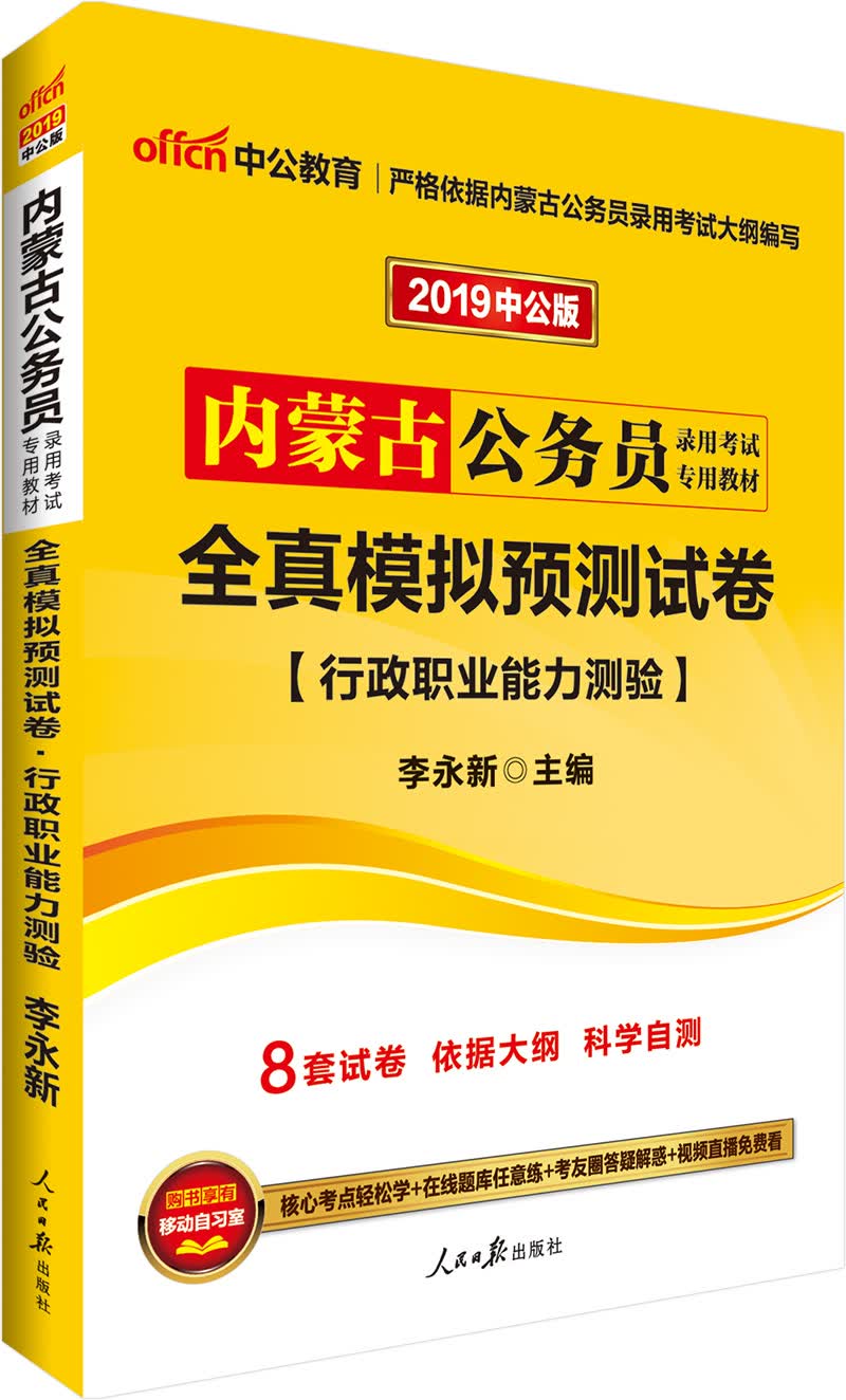 中公教育2019内蒙古公务员考试教材：全真模拟预测试卷行政职业能力测验