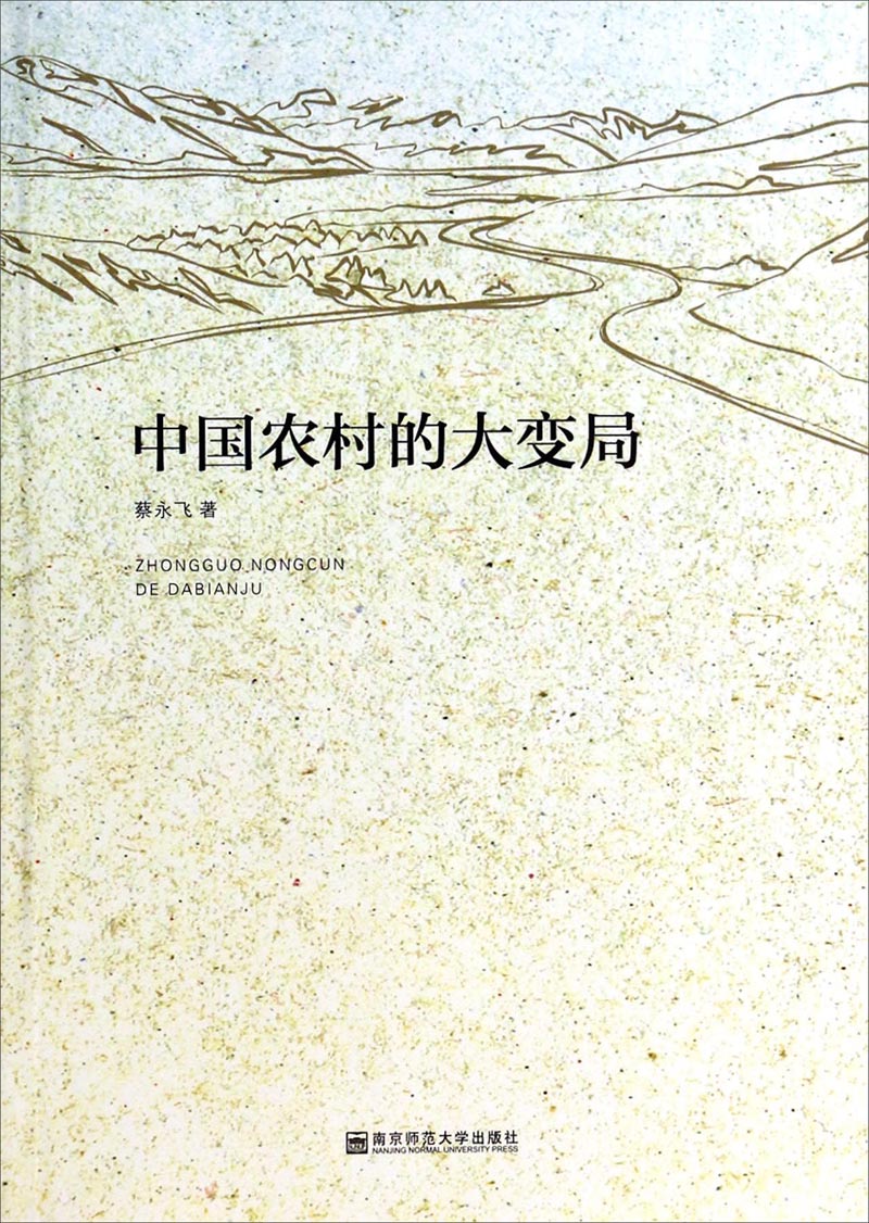 中国农村的大变局