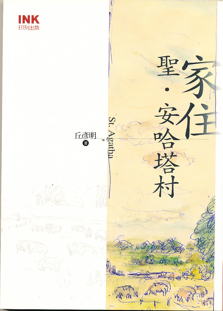 家住聖·安哈塔村