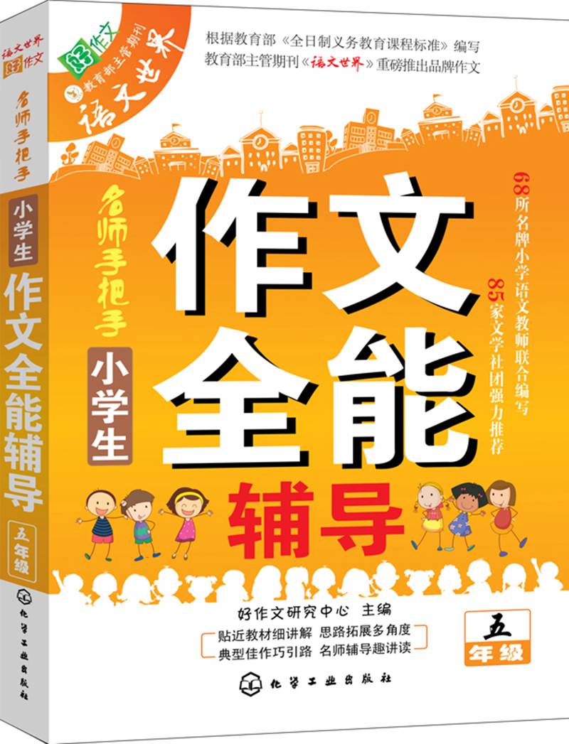 小学生作文全能辅导（五年级）