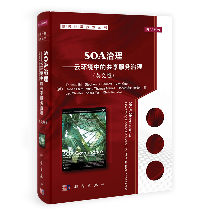 服务计算技术丛书：SOA治理&middot;云环境中的共享服务治理（英文版）