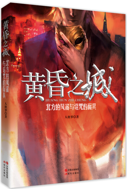 黄昏之城：北方的风笛与诅咒的面具