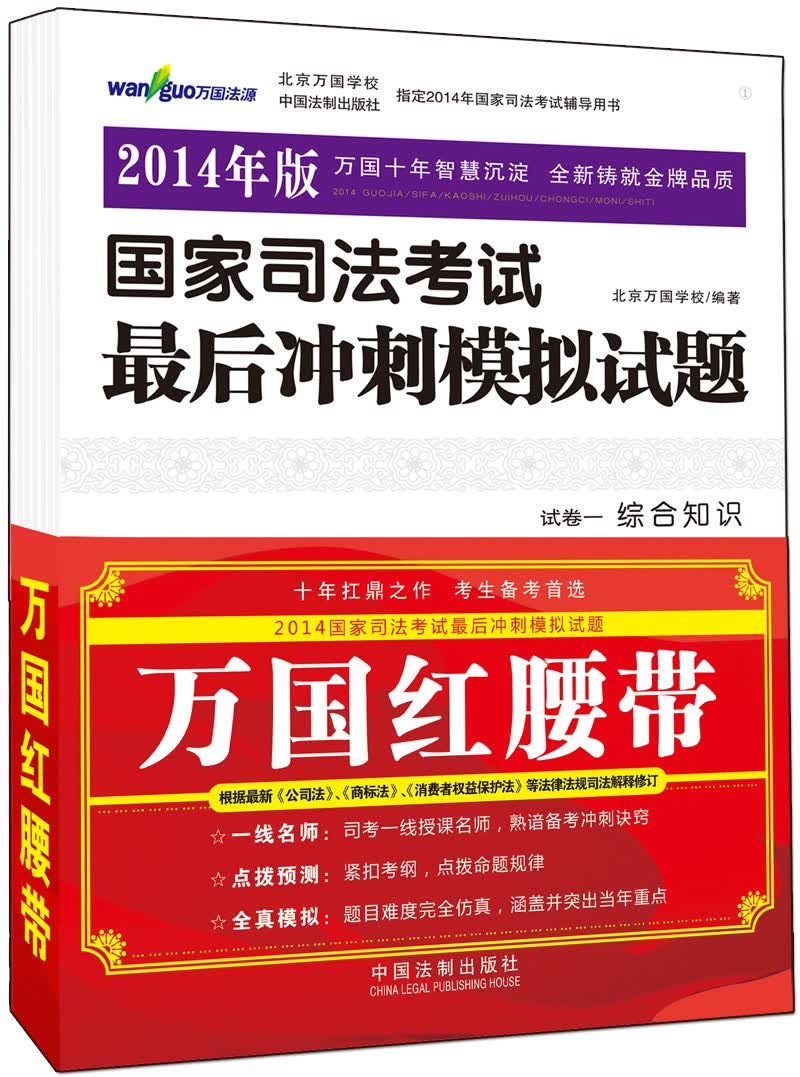 国家司法考试最后冲刺模拟试题（2014年版）