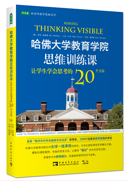 哈佛大学教育学院思维训练课：让学生学会思考的20个方法