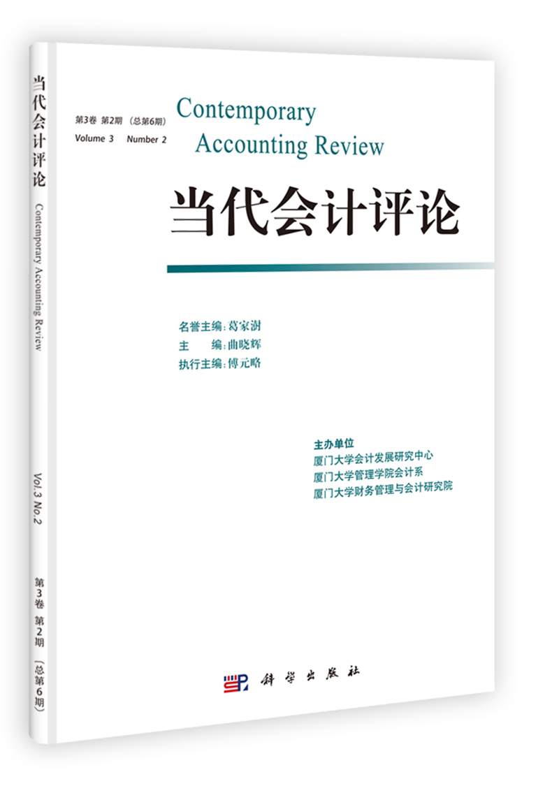 当代会计评论（第3卷）（第2期·总第6期）