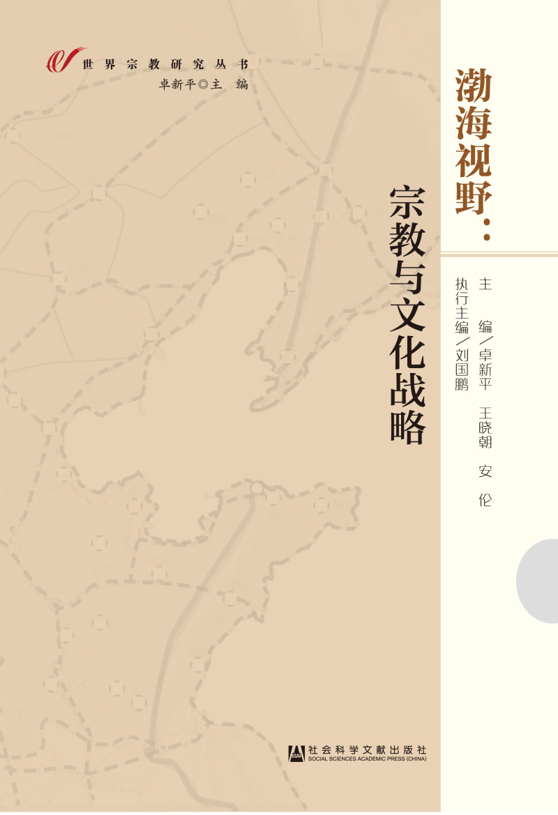 渤海视野：宗教与文化战略