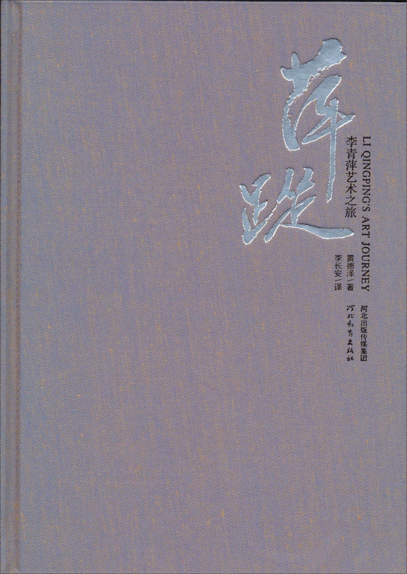 萍踪:李青萍艺术之旅9787554510957