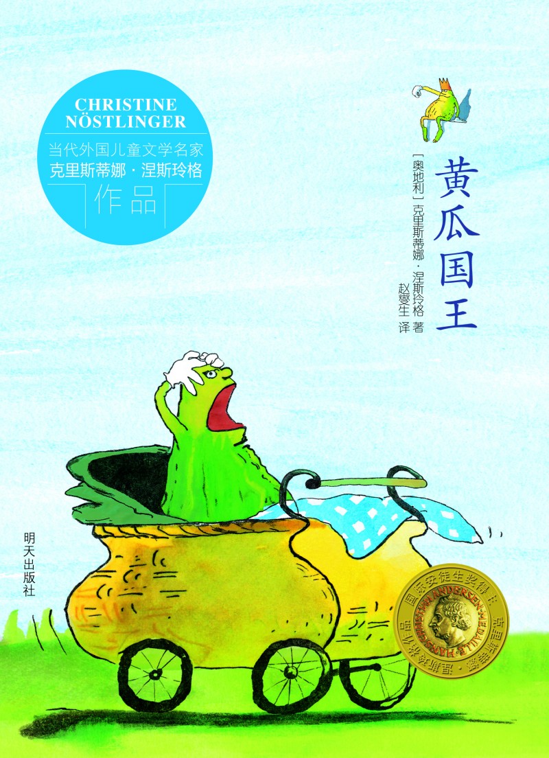 代外国~~文学名家克里斯蒂娜·涅斯玲格作品:黄瓜国王
