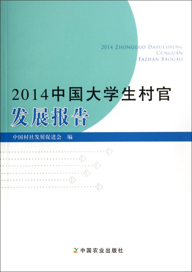 2014中国大学生村官发展报告