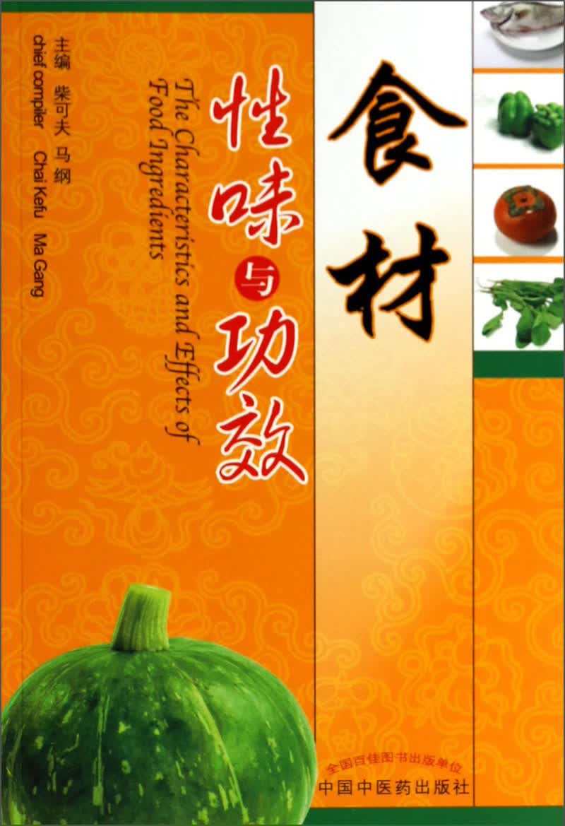 食材 性味与功效 柴可夫//马纲 著 彩图版 中英文对照 中国中医药出版社